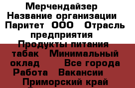 Мерчендайзер › Название организации ­ Паритет, ООО › Отрасль предприятия ­ Продукты питания, табак › Минимальный оклад ­ 1 - Все города Работа » Вакансии   . Приморский край,Владивосток г.